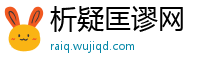 析疑匡谬网